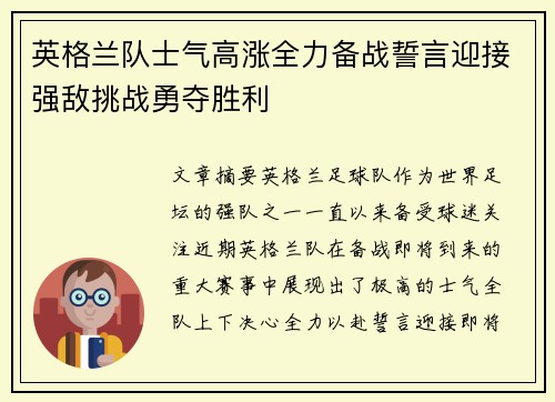 英格兰队士气高涨全力备战誓言迎接强敌挑战勇夺胜利