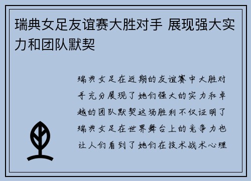 瑞典女足友谊赛大胜对手 展现强大实力和团队默契