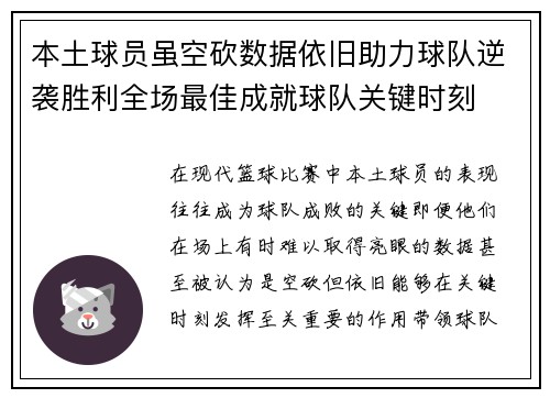 本土球员虽空砍数据依旧助力球队逆袭胜利全场最佳成就球队关键时刻
