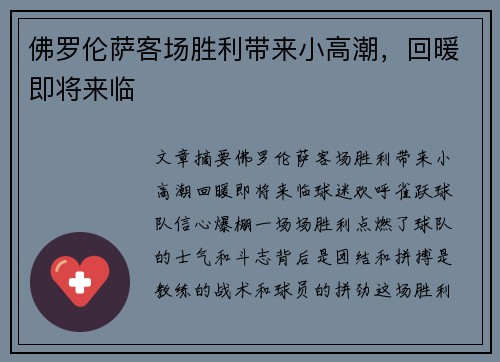 佛罗伦萨客场胜利带来小高潮，回暖即将来临