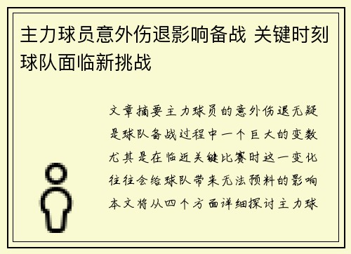 主力球员意外伤退影响备战 关键时刻球队面临新挑战