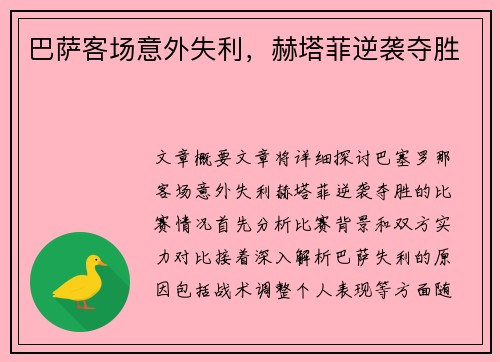 巴萨客场意外失利，赫塔菲逆袭夺胜