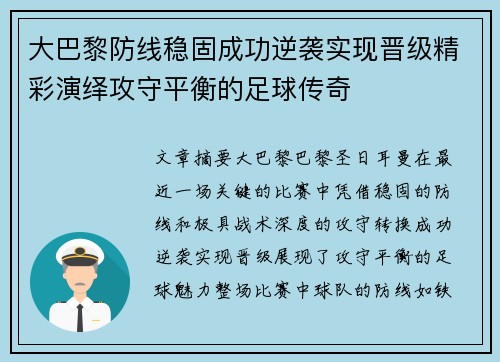 大巴黎防线稳固成功逆袭实现晋级精彩演绎攻守平衡的足球传奇