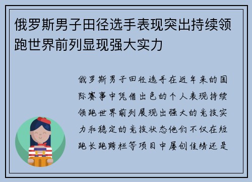 俄罗斯男子田径选手表现突出持续领跑世界前列显现强大实力