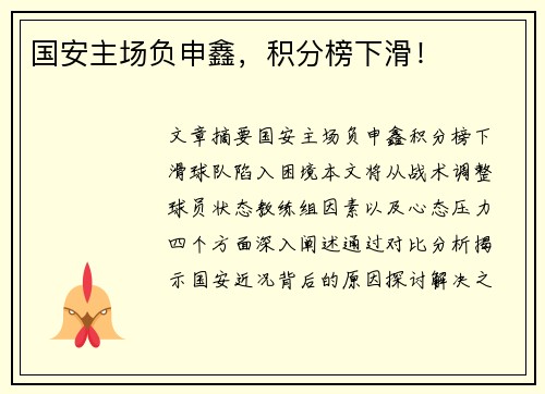 国安主场负申鑫，积分榜下滑！