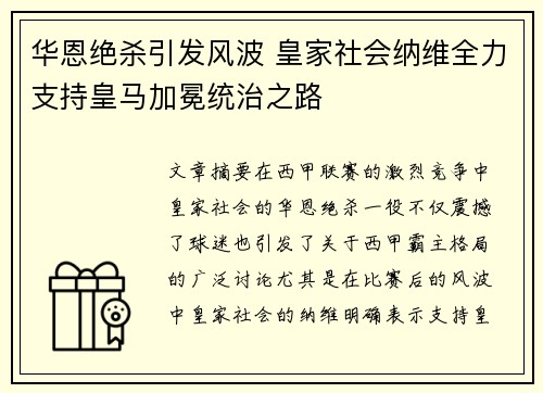 华恩绝杀引发风波 皇家社会纳维全力支持皇马加冕统治之路
