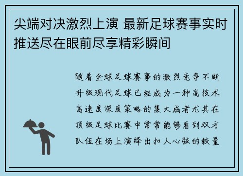 尖端对决激烈上演 最新足球赛事实时推送尽在眼前尽享精彩瞬间