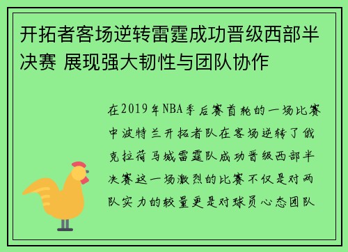 开拓者客场逆转雷霆成功晋级西部半决赛 展现强大韧性与团队协作