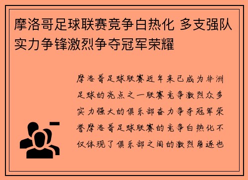 摩洛哥足球联赛竞争白热化 多支强队实力争锋激烈争夺冠军荣耀