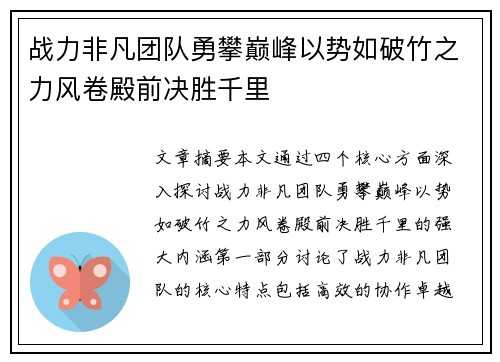 战力非凡团队勇攀巅峰以势如破竹之力风卷殿前决胜千里