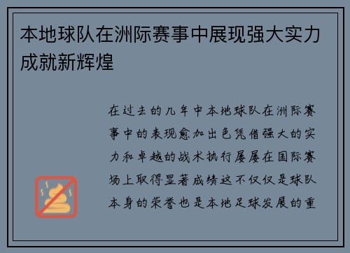 本地球队在洲际赛事中展现强大实力成就新辉煌
