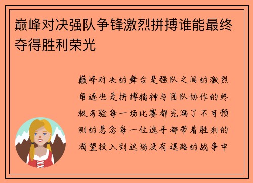 巅峰对决强队争锋激烈拼搏谁能最终夺得胜利荣光
