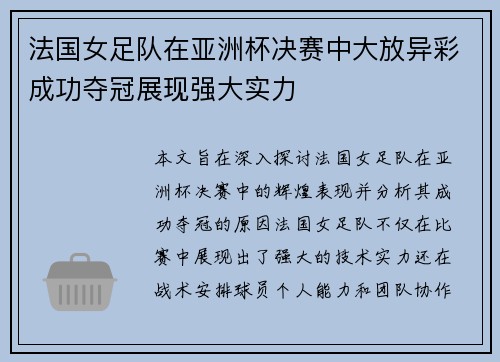 法国女足队在亚洲杯决赛中大放异彩成功夺冠展现强大实力