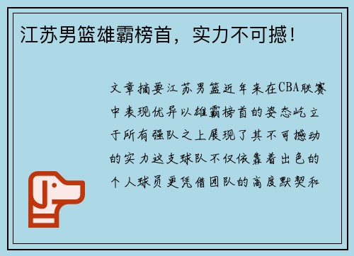 江苏男篮雄霸榜首，实力不可撼！
