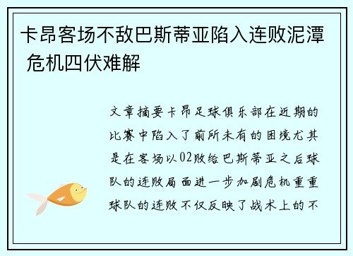 卡昂客场不敌巴斯蒂亚陷入连败泥潭 危机四伏难解