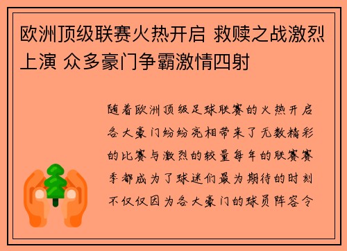 欧洲顶级联赛火热开启 救赎之战激烈上演 众多豪门争霸激情四射
