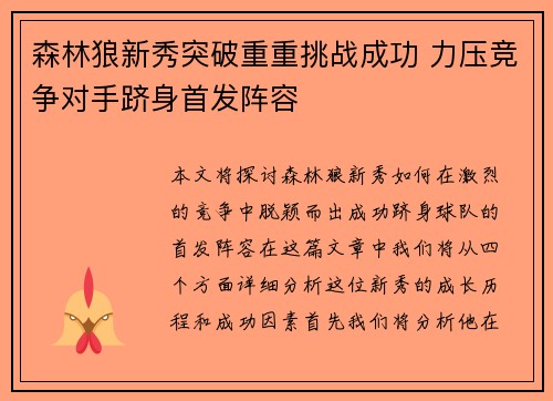 森林狼新秀突破重重挑战成功 力压竞争对手跻身首发阵容
