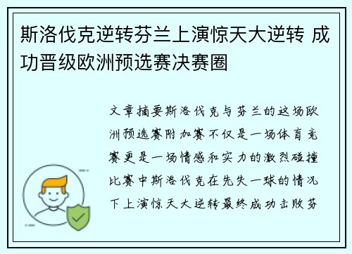 斯洛伐克逆转芬兰上演惊天大逆转 成功晋级欧洲预选赛决赛圈