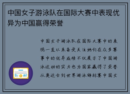 中国女子游泳队在国际大赛中表现优异为中国赢得荣誉