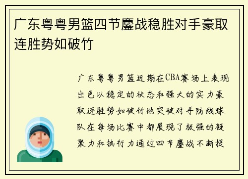 广东粤粤男篮四节鏖战稳胜对手豪取连胜势如破竹