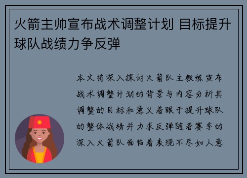 火箭主帅宣布战术调整计划 目标提升球队战绩力争反弹