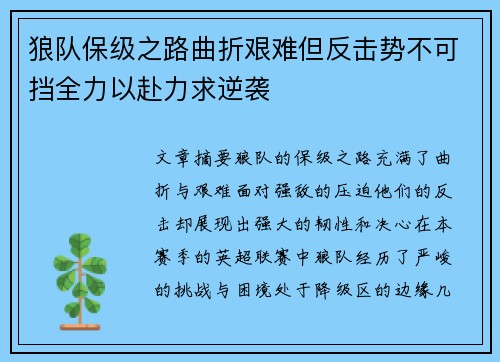 狼队保级之路曲折艰难但反击势不可挡全力以赴力求逆袭