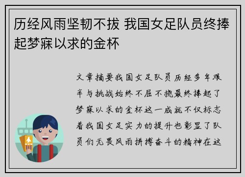 历经风雨坚韧不拔 我国女足队员终捧起梦寐以求的金杯