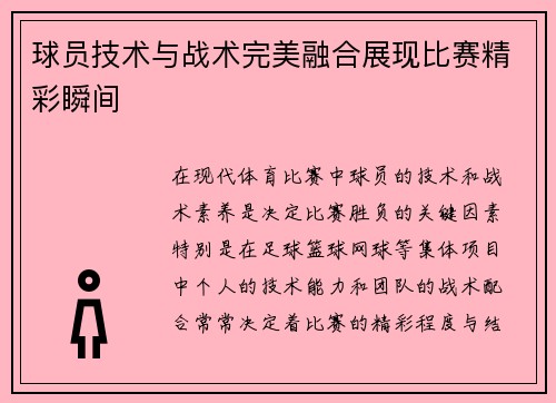 球员技术与战术完美融合展现比赛精彩瞬间