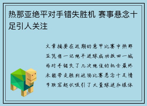热那亚绝平对手错失胜机 赛事悬念十足引人关注