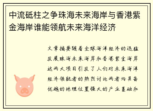 中流砥柱之争珠海未来海岸与香港紫金海岸谁能领航未来海洋经济