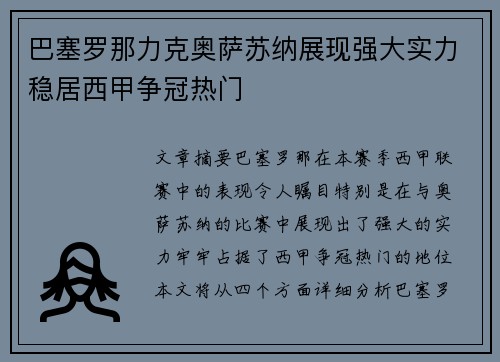 巴塞罗那力克奥萨苏纳展现强大实力稳居西甲争冠热门
