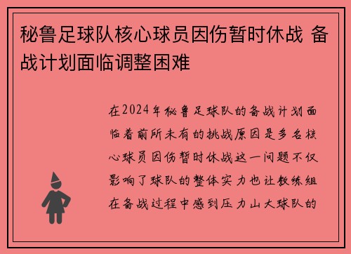 秘鲁足球队核心球员因伤暂时休战 备战计划面临调整困难