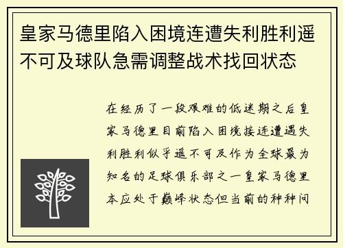 皇家马德里陷入困境连遭失利胜利遥不可及球队急需调整战术找回状态