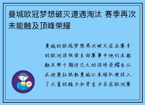 曼城欧冠梦想破灭遭遇淘汰 赛季再次未能触及顶峰荣耀