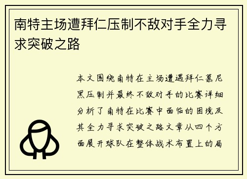 南特主场遭拜仁压制不敌对手全力寻求突破之路
