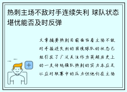 热刺主场不敌对手连续失利 球队状态堪忧能否及时反弹