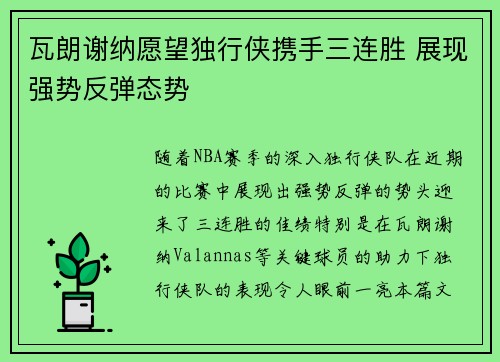 瓦朗谢纳愿望独行侠携手三连胜 展现强势反弹态势