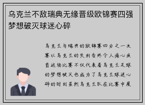 乌克兰不敌瑞典无缘晋级欧锦赛四强梦想破灭球迷心碎