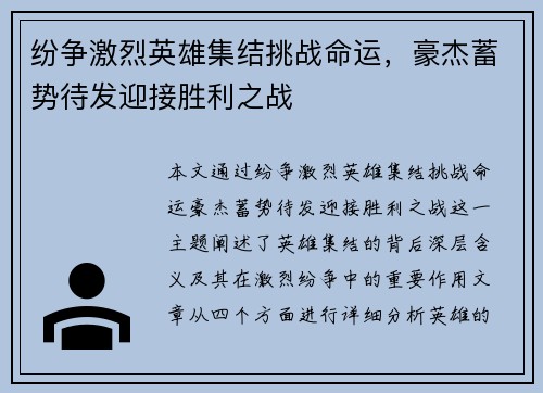 纷争激烈英雄集结挑战命运，豪杰蓄势待发迎接胜利之战