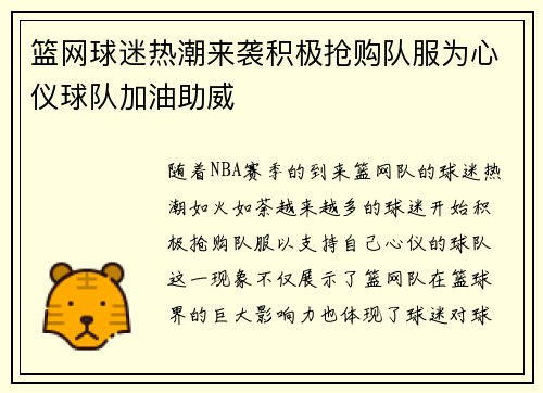 篮网球迷热潮来袭积极抢购队服为心仪球队加油助威
