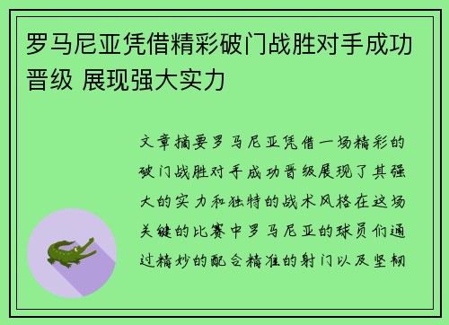罗马尼亚凭借精彩破门战胜对手成功晋级 展现强大实力
