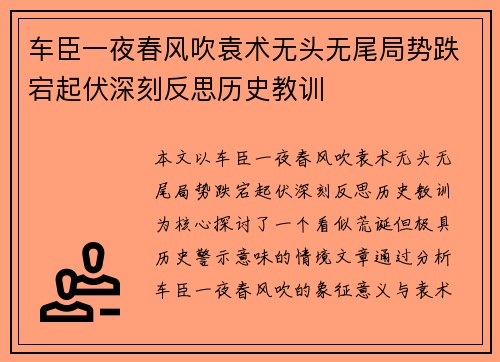 车臣一夜春风吹袁术无头无尾局势跌宕起伏深刻反思历史教训
