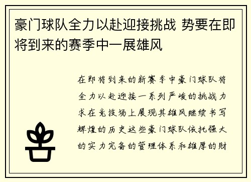 豪门球队全力以赴迎接挑战 势要在即将到来的赛季中一展雄风