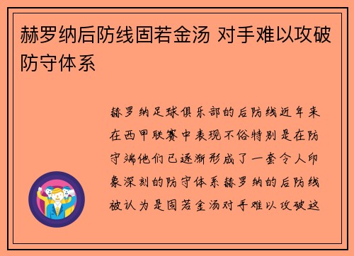 赫罗纳后防线固若金汤 对手难以攻破防守体系