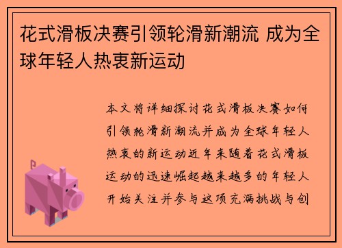 花式滑板决赛引领轮滑新潮流 成为全球年轻人热衷新运动