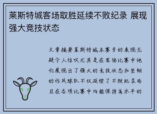 莱斯特城客场取胜延续不败纪录 展现强大竞技状态