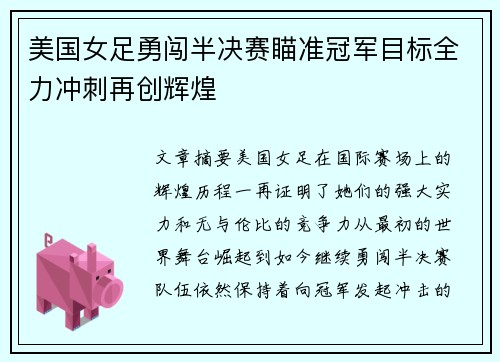 美国女足勇闯半决赛瞄准冠军目标全力冲刺再创辉煌