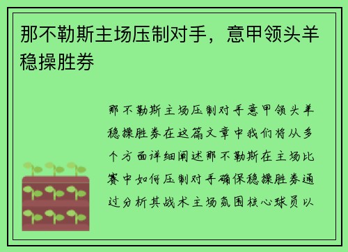 那不勒斯主场压制对手，意甲领头羊稳操胜券