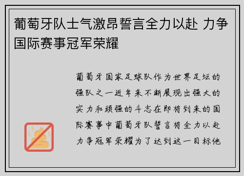 葡萄牙队士气激昂誓言全力以赴 力争国际赛事冠军荣耀