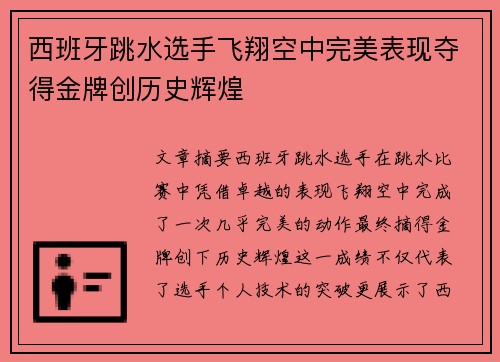 西班牙跳水选手飞翔空中完美表现夺得金牌创历史辉煌